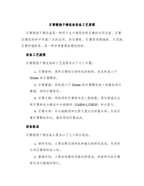 石膏煅烧干燥设备设备工艺原理