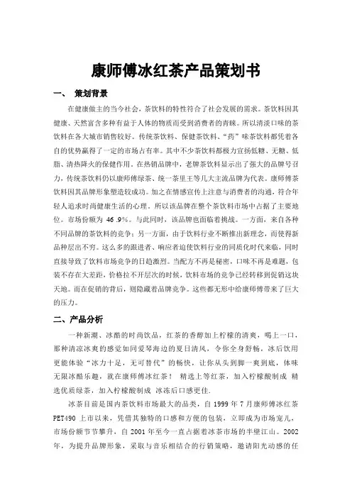 康师傅冰红茶产品策划书教学文案