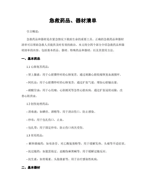 急救药品、器材清单