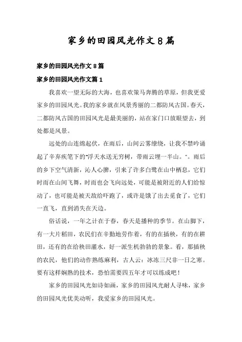 家乡的田园风光作文8篇