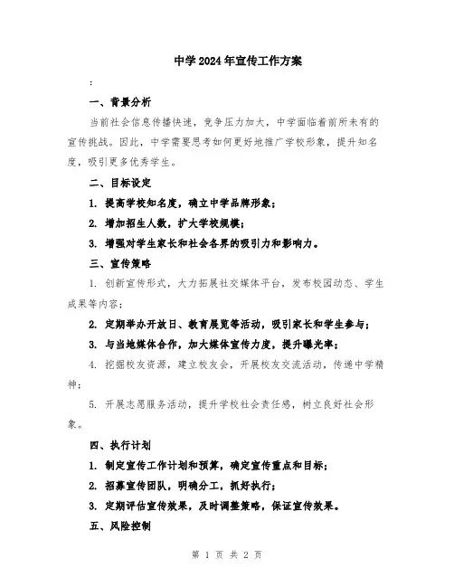 中学2024年宣传工作方案