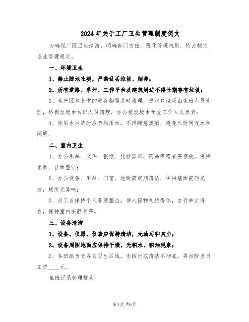 2024年关于工厂卫生管理制度例文（4篇）