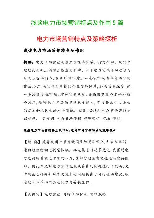 浅谈电力市场营销特点及作用5篇(电力市场营销特点及策略探析)