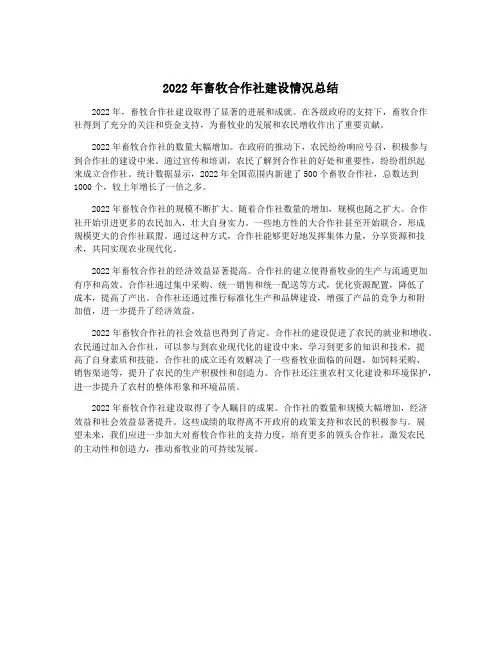 2022年畜牧合作社建设情况总结