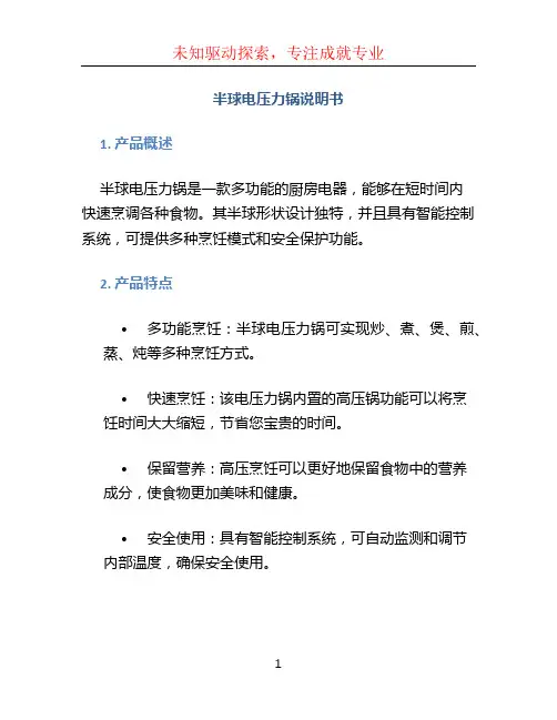 半球电压力锅说明书