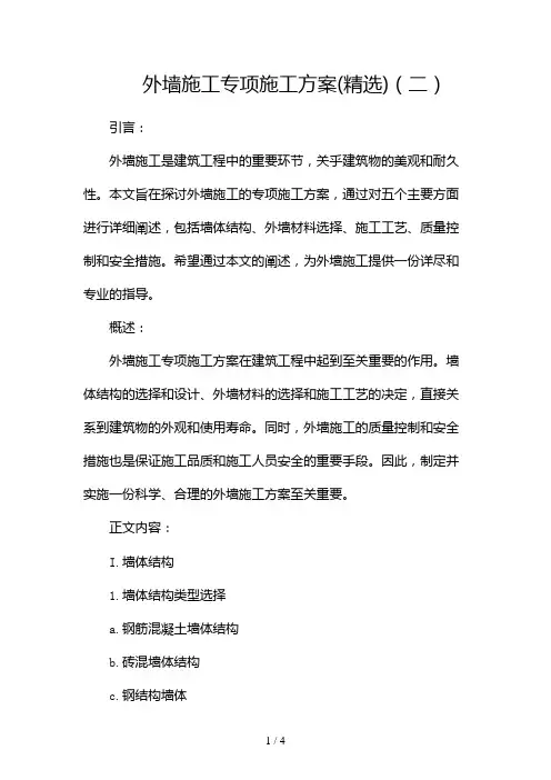 外墙施工专项施工方案(精选)2024