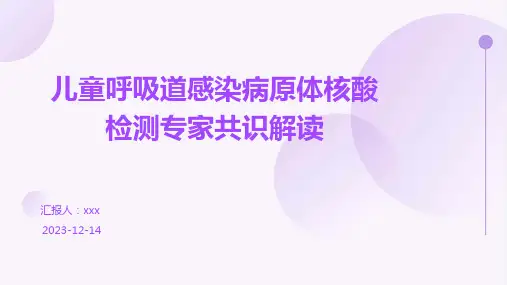 儿童呼吸道感染病原体核酸检测专家共识解读PPT课件
