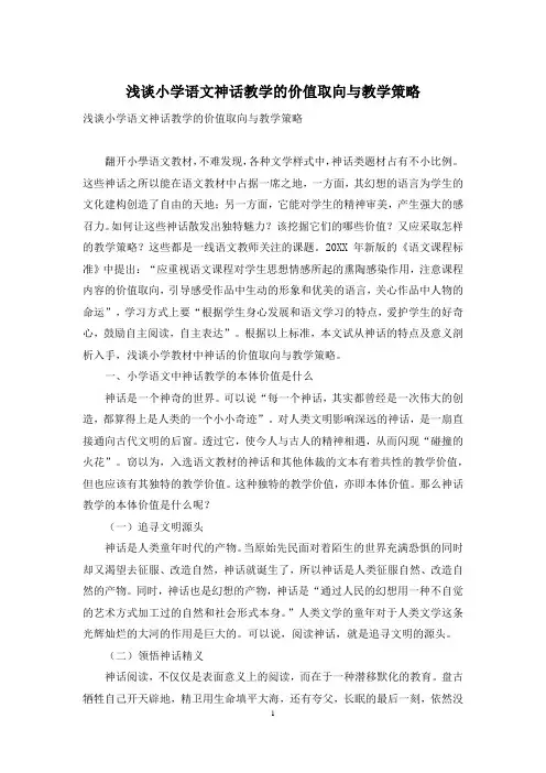 浅谈小学语文神话教学的价值取向与教学策略