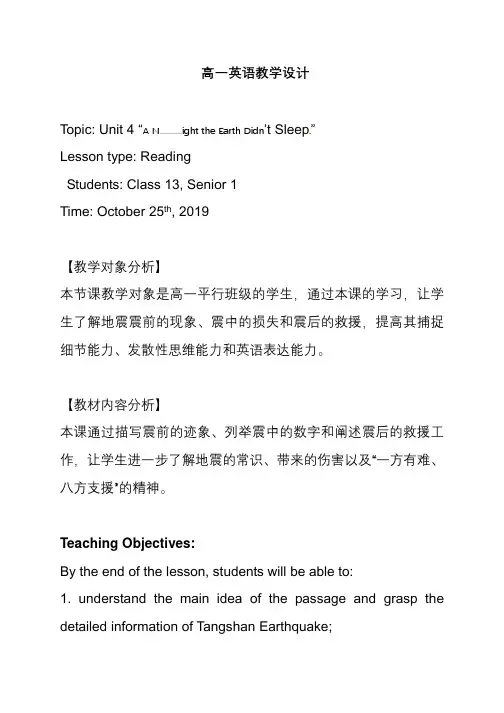 福建省三明第一中学高中英语必修一：Unit4“ANighttheEarthDidn’tSleep”教案