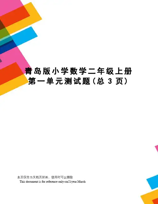青岛版小学数学二年级上册第一单元测试题
