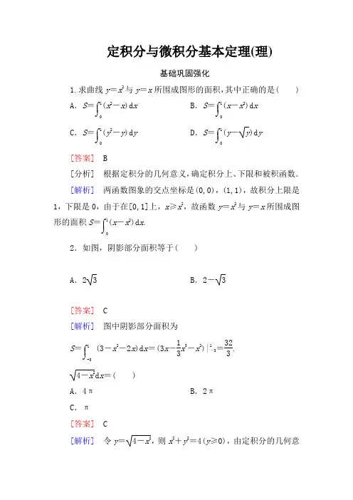 定积分与微积分基本定理含答案版