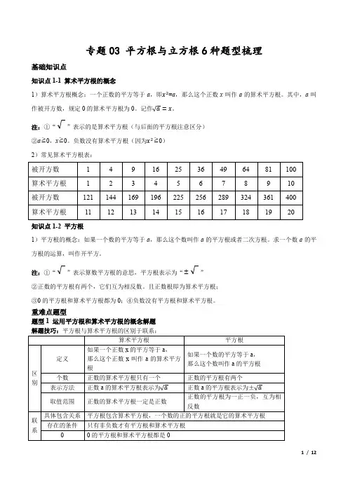 专题03 平方根与立方根章节6种题型梳理