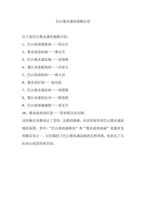巴山楚水凄凉地歇后语
