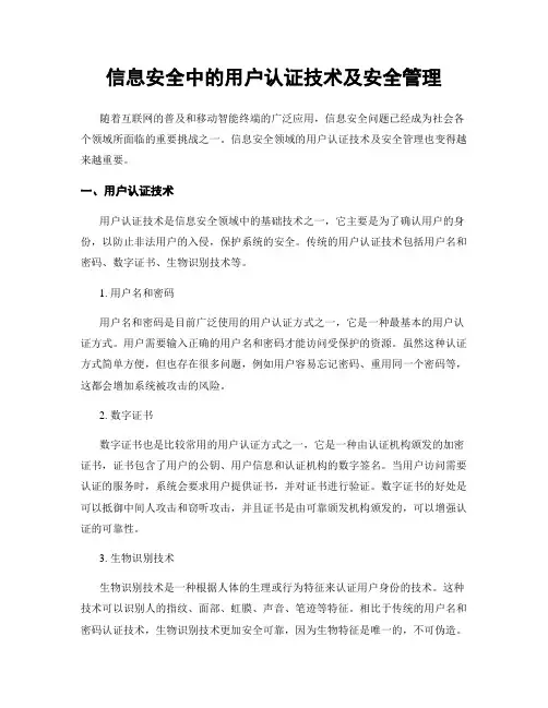 信息安全中的用户认证技术及安全管理