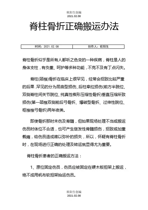 脊柱骨折正确搬运方法之欧阳生创编