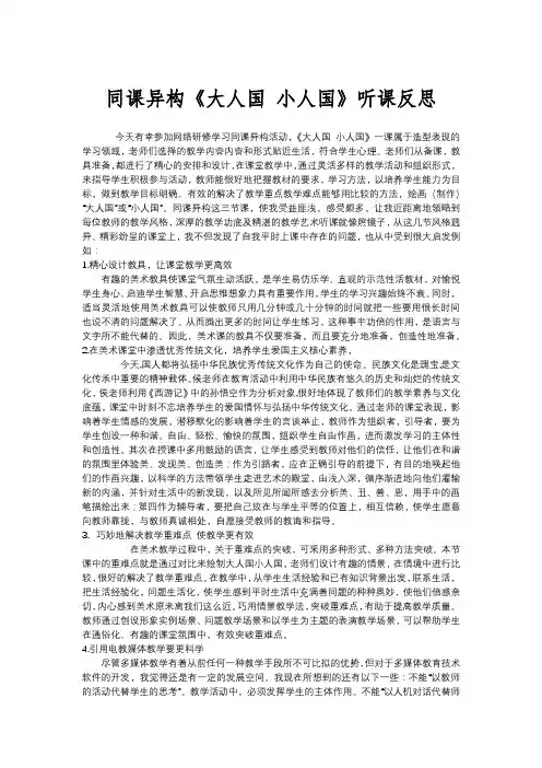 美术听课反思大人国 小人国反思