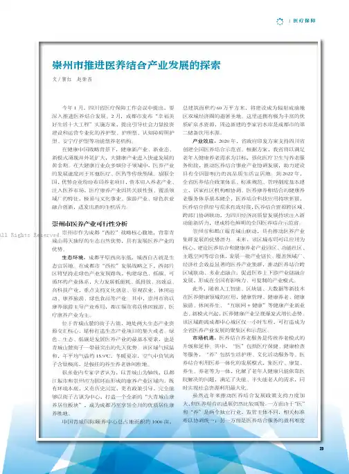 24474920_崇州市推进医养结合产业发展的探索
