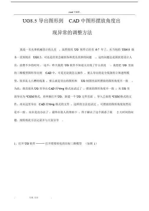 UG85导出图形到CAD中图形摆放角度出现异常的解决方法.docx