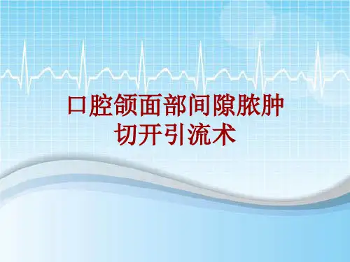 手术讲解模板：口腔颌面部间隙脓肿切开引流术