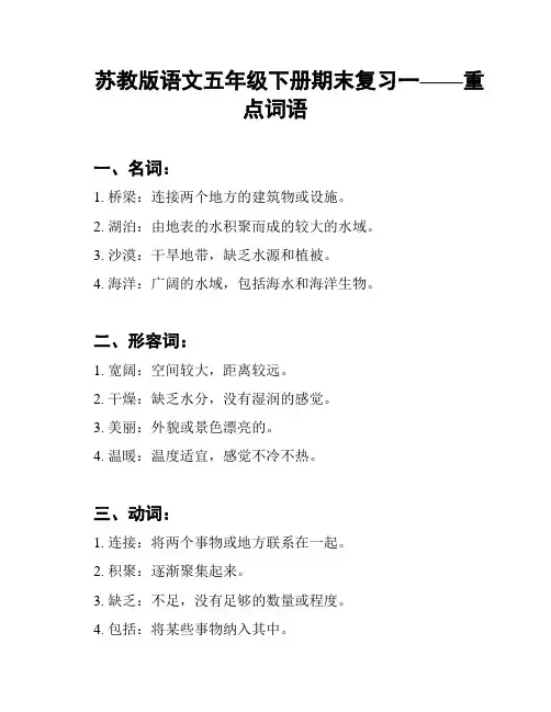 苏教版语文五年级下册期末复习一——重点词语
