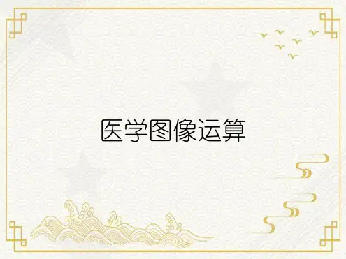 医学图像运算