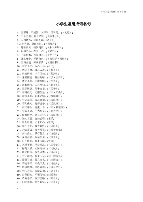 人教版小学语文二年级下册：小学生常用成语名句(已用)