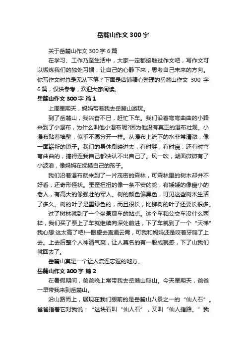 岳麓山作文300字