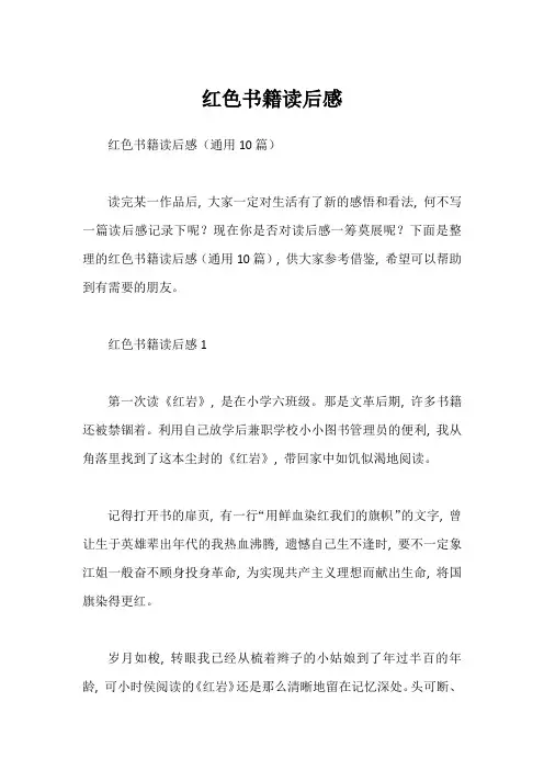 红色书籍读后感