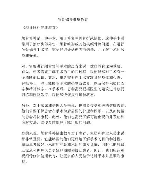 颅骨修补健康教育