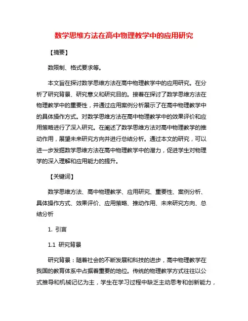 数学思维方法在高中物理教学中的应用研究