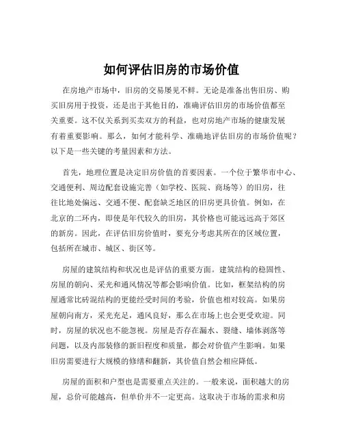 如何评估旧房的市场价值