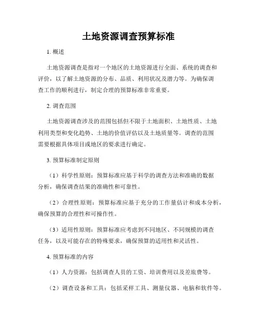 土地资源调查预算标准