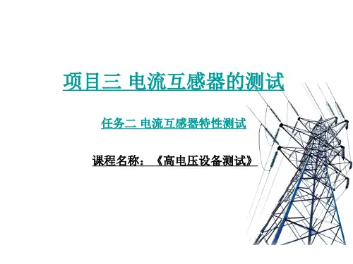 电流互感器特性测试