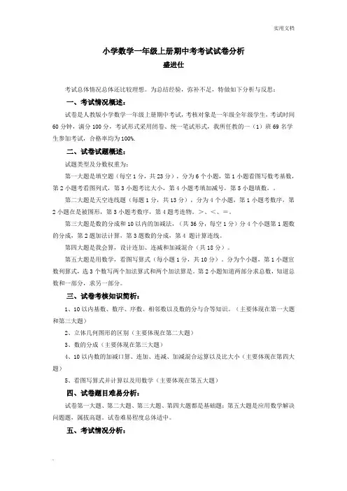 小学数学一年级上册期中考考试试卷分析