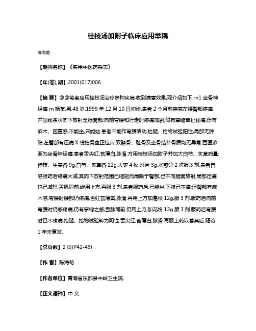 桂枝汤加附子临床应用举隅