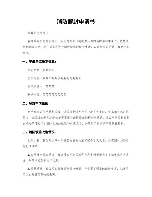 消防解封申请书