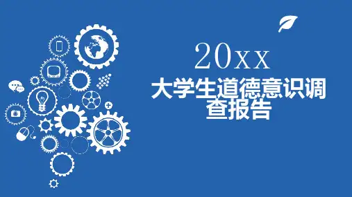 大学生道德意识调查报告