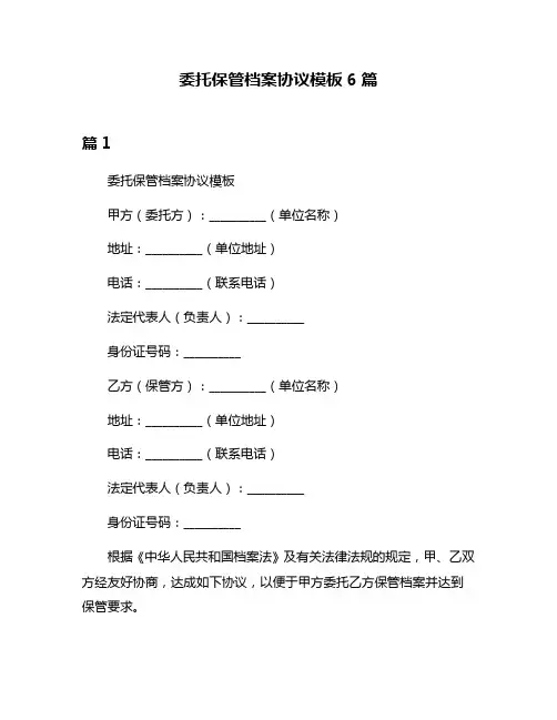 委托保管档案协议模板6篇