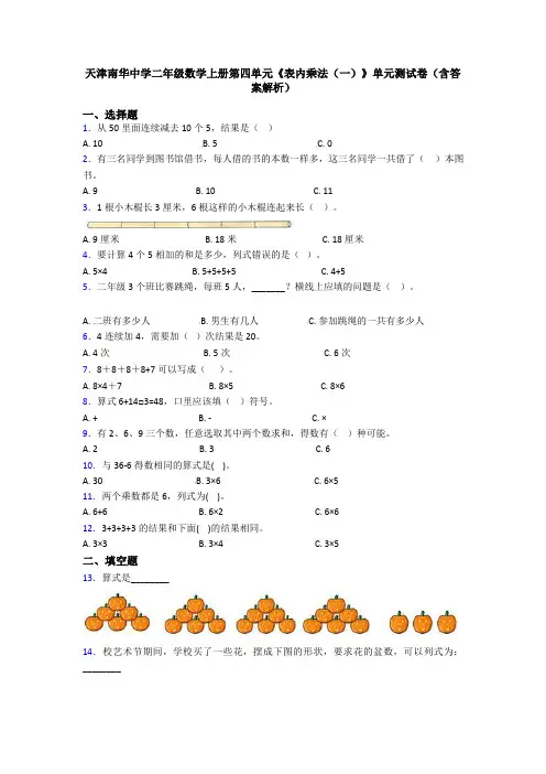 天津南华中学二年级数学上册第四单元《表内乘法(一)》单元测试卷(含答案解析)