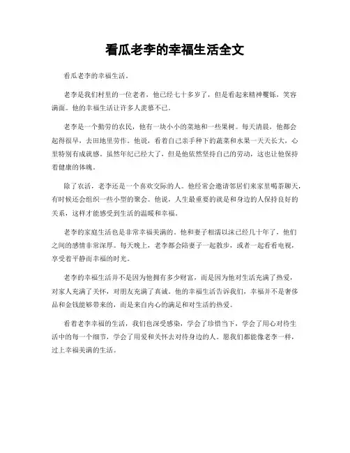 看瓜老李的幸福生活全文