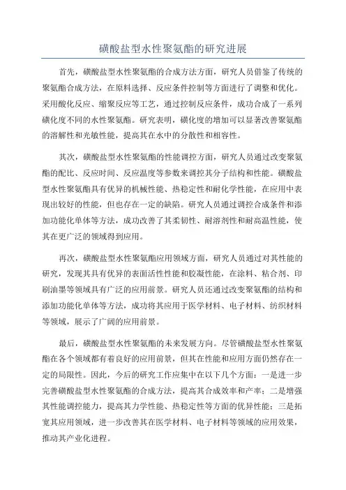 磺酸盐型水性聚氨酯的研究进展