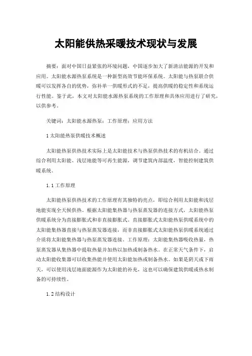 太阳能供热采暖技术现状与发展