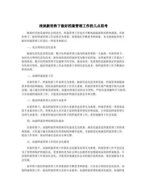 浅谈新形势下做好档案管理工作的几点思考