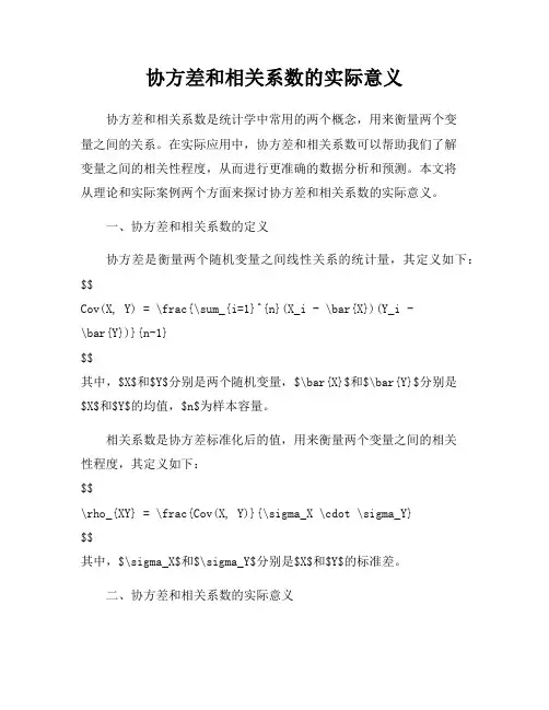 协方差和相关系数的实际意义
