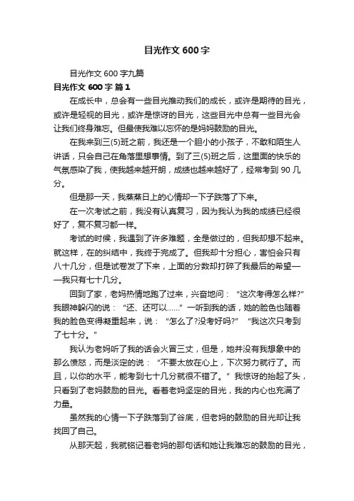 目光作文600字九篇