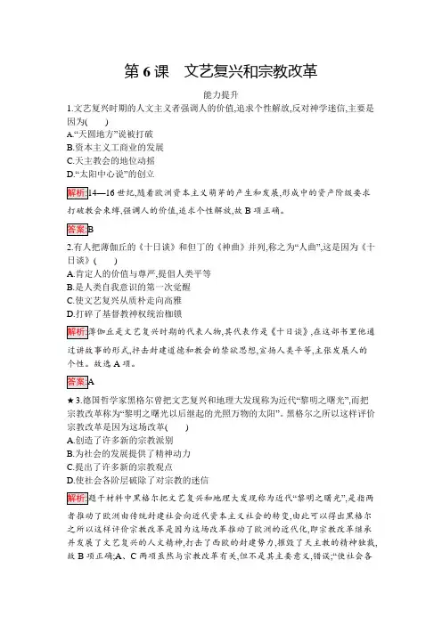 2020年高中历史 必修3 第6课 文艺复兴和宗教改革  能力提升练习(人教版)