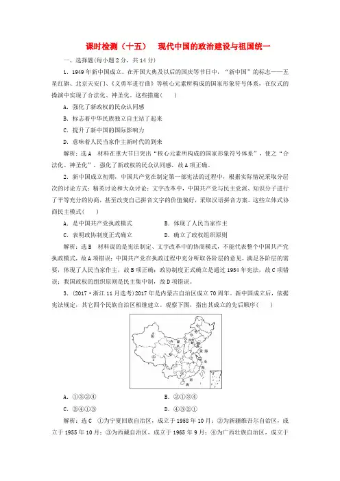 2020版高考历史课时检测(十五)现代中国的政治建设与祖国统一(含解析)