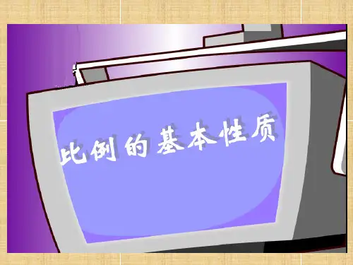 人教版新课标数学六年级下册《比例的基本性质》课件