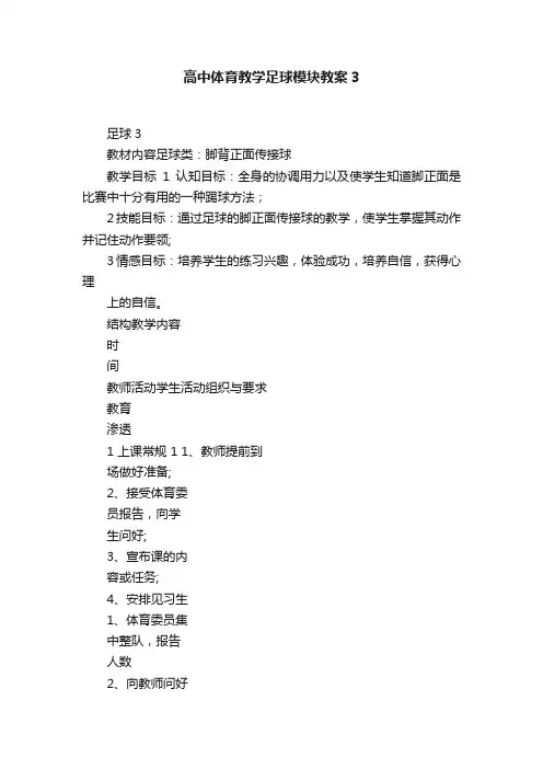 高中体育教学足球模块教案3