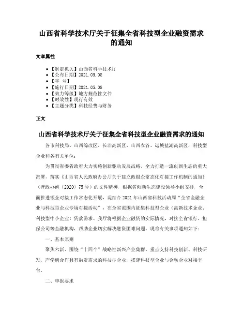 山西省科学技术厅关于征集全省科技型企业融资需求的通知